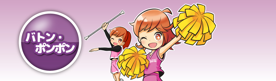 バトンポンポン
