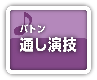 バトン通し演技