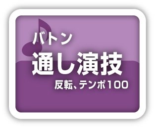 バトン通し演技テンポ100
