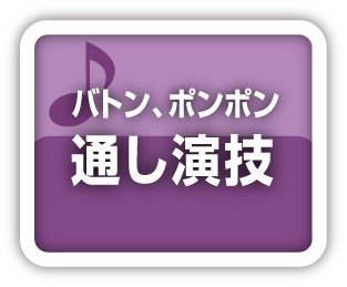バトン・ポンポン通し演技