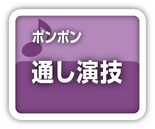 ポンポン通し演技