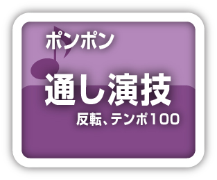 ポンポン通し演技テンポ100