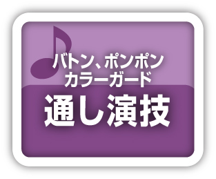 通し演技