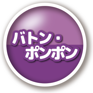 バトンポンポン