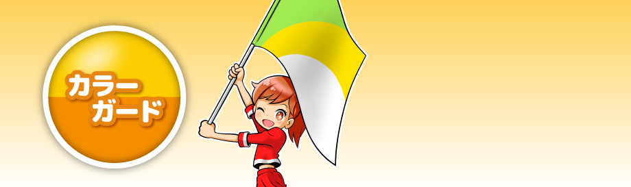カラーガード