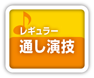 レギュラー通し演技