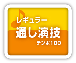 レギュラー通し演技テンポ100