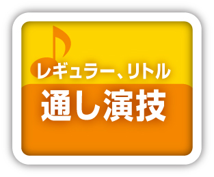 レギュラーリトル通し演技