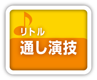 リトル通し演技
