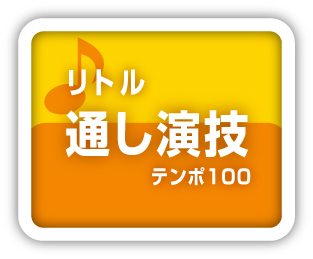 リトル通し演技テンポ100