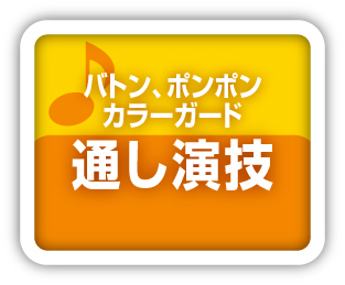 バトンポンポン・カラーガード通し演技