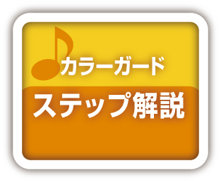 カラーガード解説