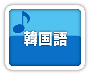韓国語