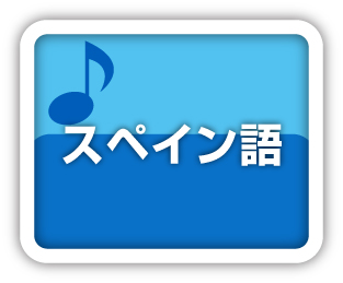 スペイン語