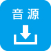 音源
