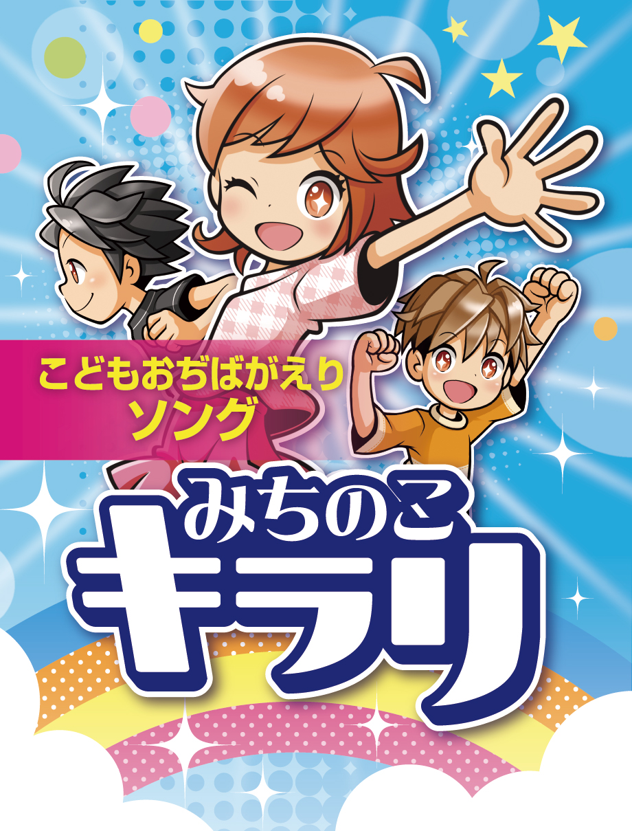 こどもおぢばがえりソング