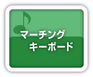 マーチングキーボード