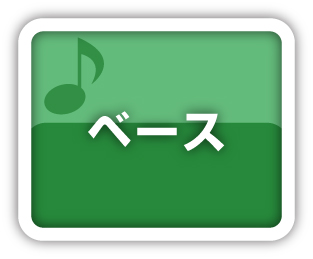 ベース