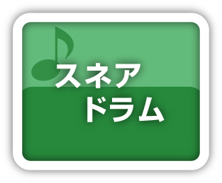 スネアドラム