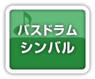 バスドラムシンバル