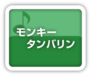 モンキータンバリン