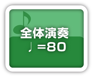 全体演奏80
