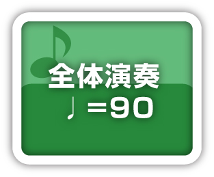 全体演奏90