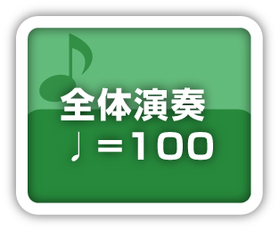 全体演奏100