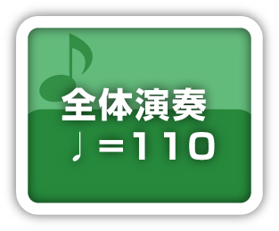 全体演奏110