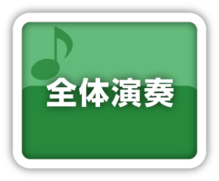 全体演奏