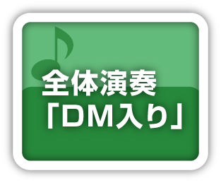 全体演奏DM入り