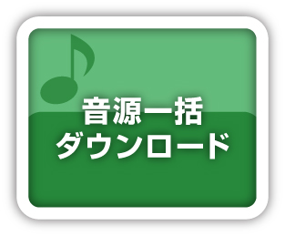 一括ダウンロード
