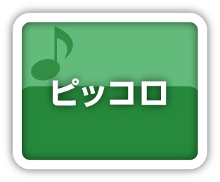 ピッコロ
