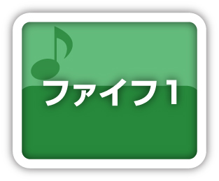 ファイフ1