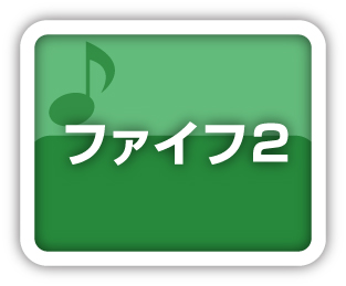 ファイフ2