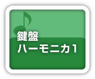 鍵盤ハーモニカ1