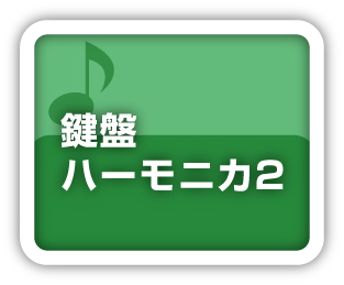 鍵盤ハーモニカ2