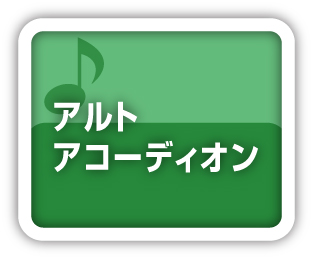 アルトアコーディオン