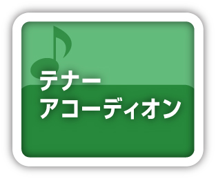 テナーアコーディオン