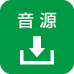 音源