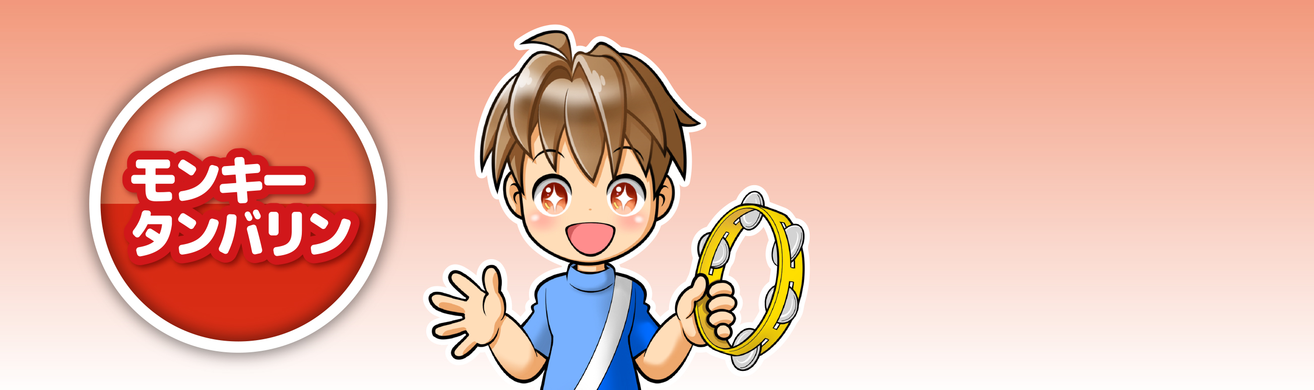 モンキータンバリン