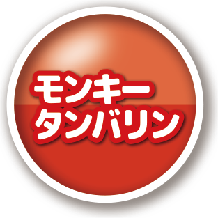 モンキータンバリン