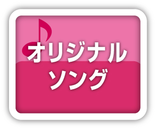 オリジナルソング