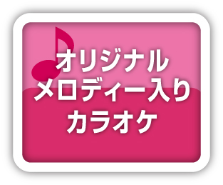 メロディー入りカラオケ