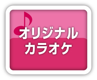 オリジナルカラオケ