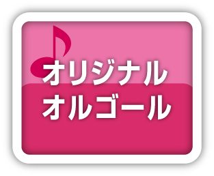 オリジナルオルゴール