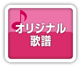 オリジナル歌譜