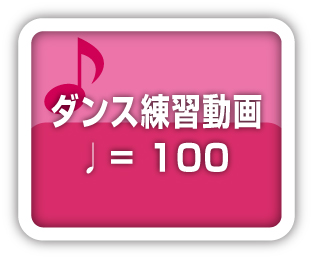 ダンス練習動画