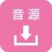 音源