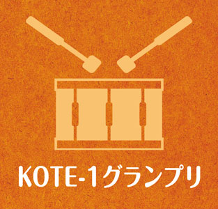 KOTE-1グランプリ